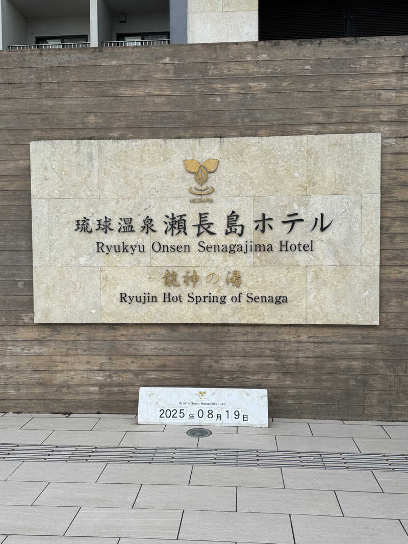 KPさんの琉球温泉 龍神の湯のサ活写真