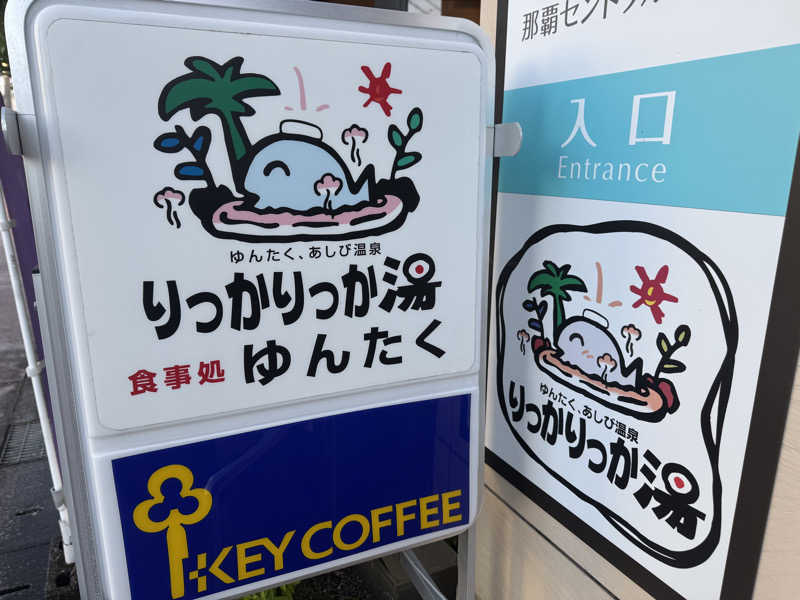 TPさんの天然温泉 りっかりっか湯(那覇セントラルホテル)のサ活写真