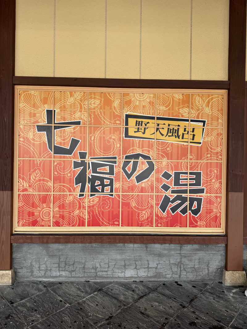 TPさんの七福の湯 上越店のサ活写真