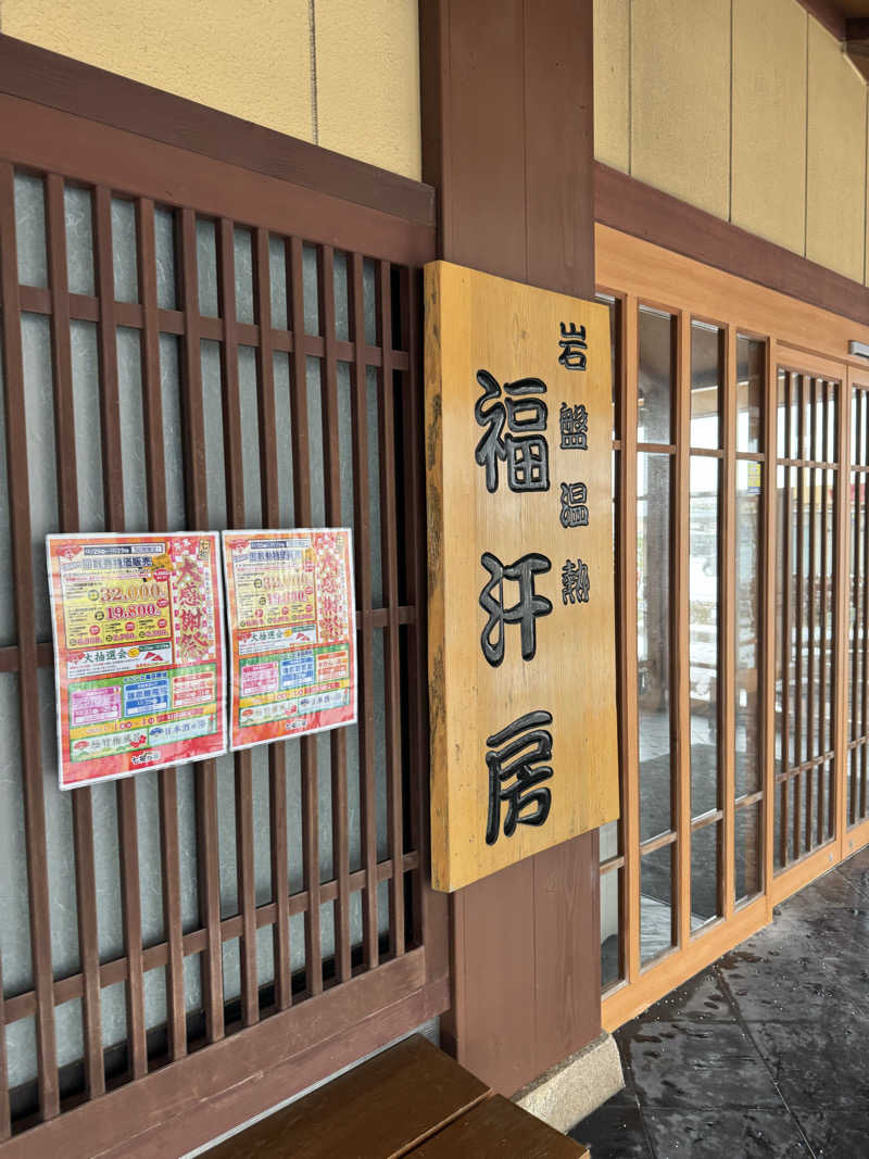 TPさんの七福の湯 上越店のサ活写真