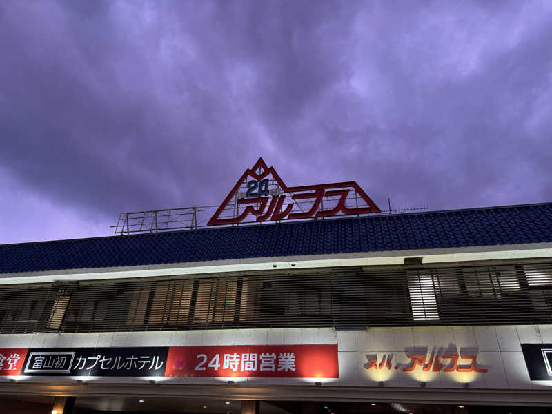 TPさんのスパ・アルプスのサ活写真