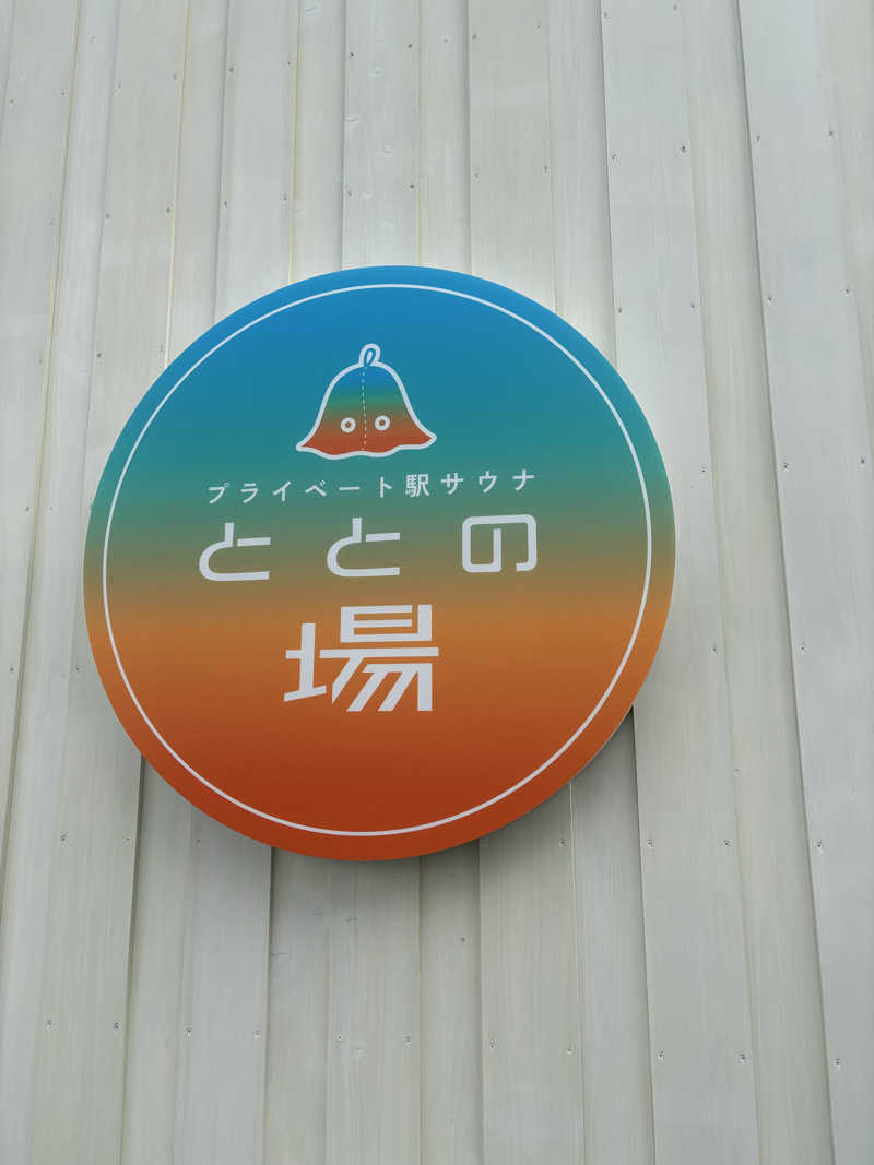 たきさんのプライベート駅サウナ ととの場のサ活写真