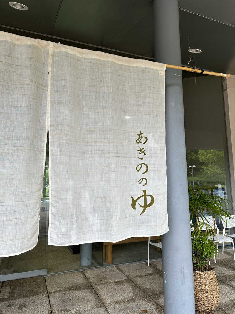 teraoさんの大宇陀温泉あきののゆのサ活写真