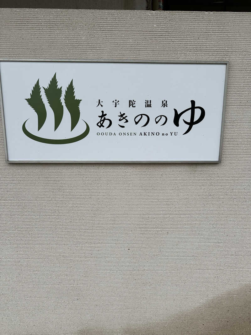 teraoさんの大宇陀温泉あきののゆのサ活写真