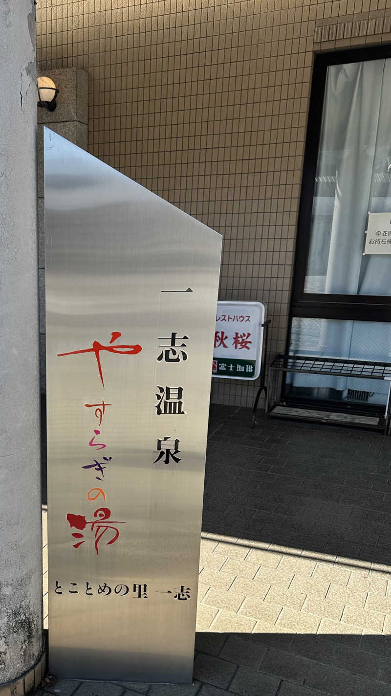 kogamizyさんの一志温泉 やすらぎの湯のサ活写真