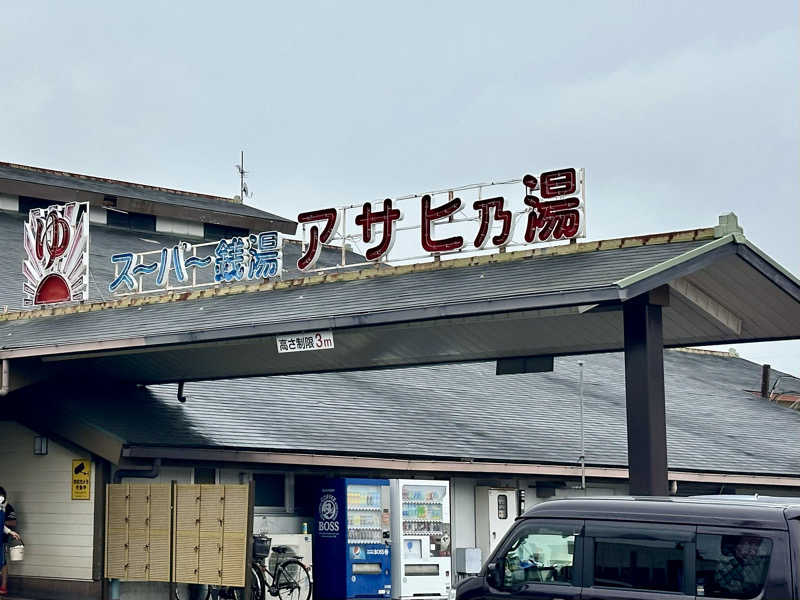 kogamizyさんのアサヒ乃湯のサ活写真