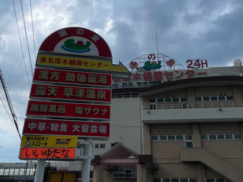 カナヘイさんの湯の泉 東名厚木健康センターのサ活写真