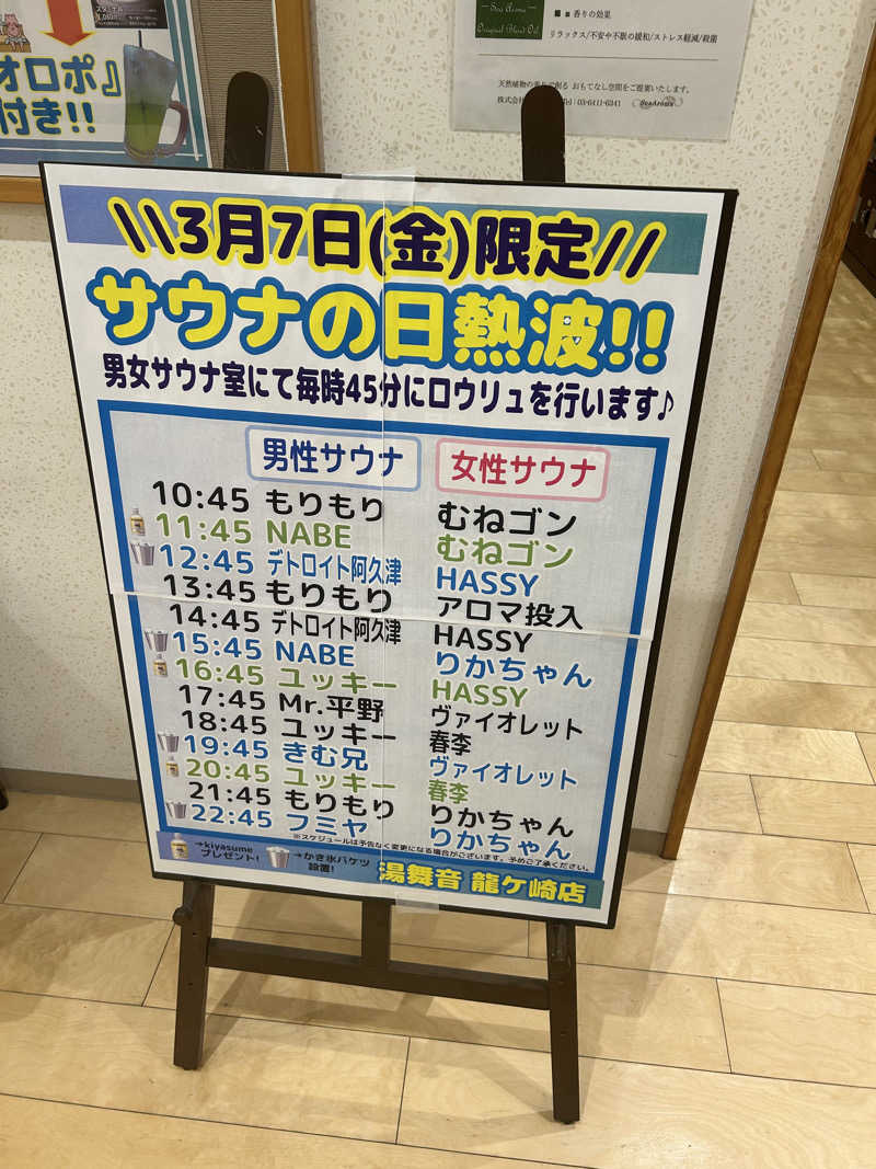 のぎ助さんの天然温泉 湯舞音 龍ケ崎店のサ活写真