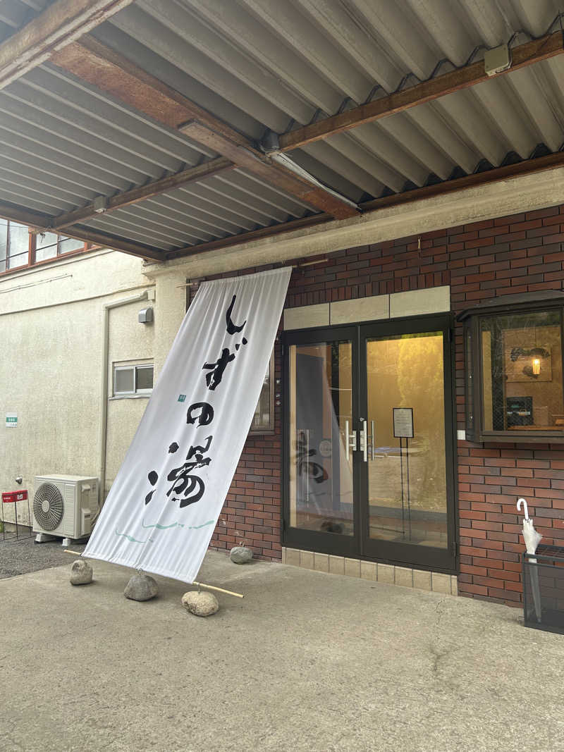 のぎ助さんのしずの湯 相模原のサ活写真