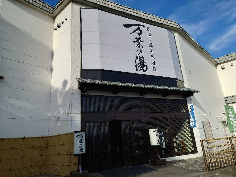 ととのい万太郎さんの沼津・湯河原温泉 万葉の湯のサ活写真