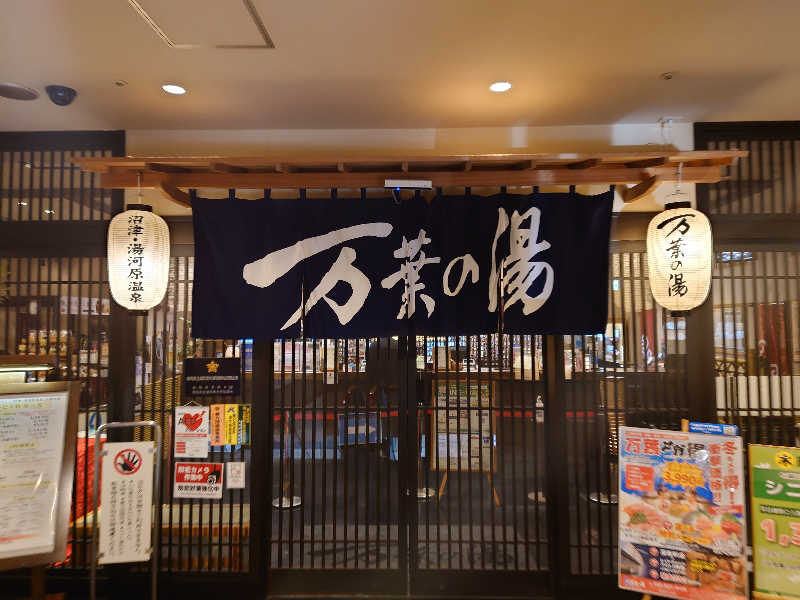 ととのい万太郎さんの沼津・湯河原温泉 万葉の湯のサ活写真