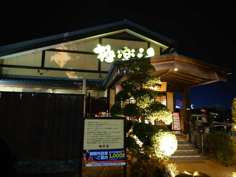 ととのい万太郎さんの極楽湯 三島店のサ活写真