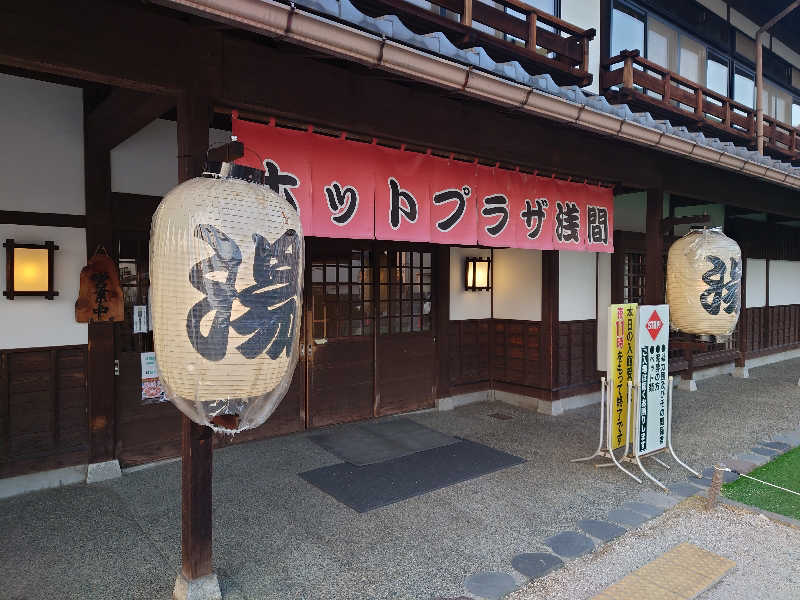 ととのい万太郎さんのホットプラザ浅間のサ活写真