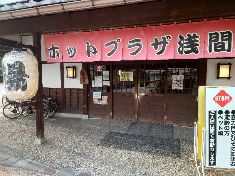 ととのい万太郎さんのホットプラザ浅間のサ活写真