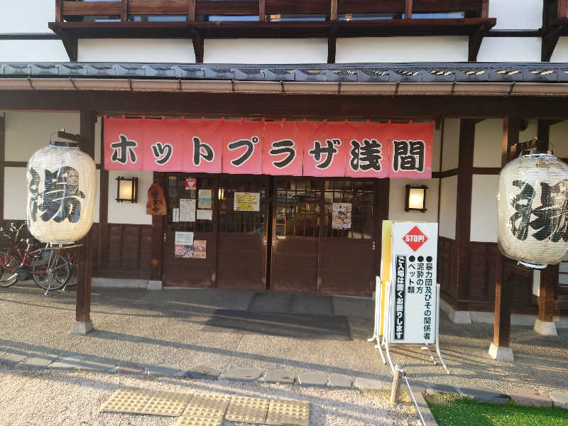 ととのい万太郎さんのホットプラザ浅間のサ活写真