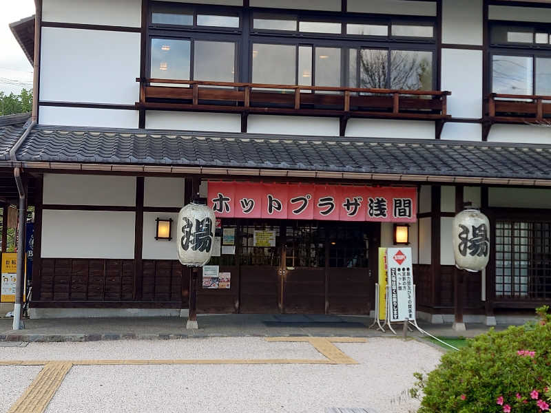 ととのい万太郎さんのホットプラザ浅間のサ活写真