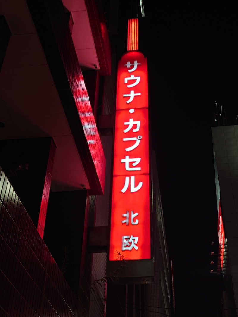 ととのい万太郎さんのサウナ&カプセルホテル 北欧のサ活写真
