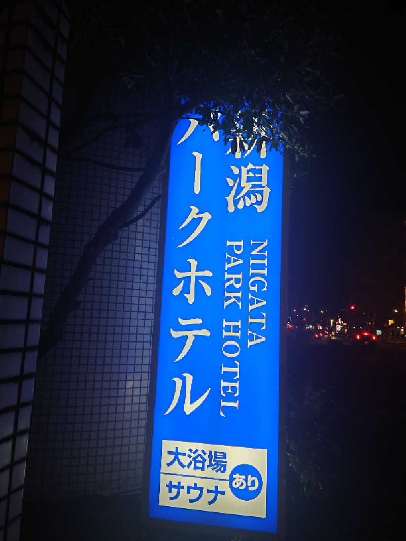 ととのい万太郎さんの新潟パークホテルのサ活写真