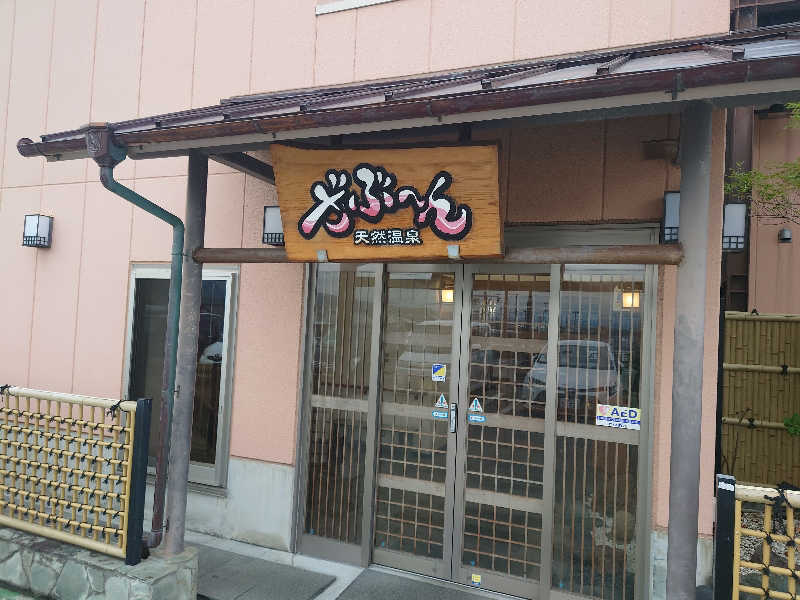 ととのい万太郎さんの天然温泉ざぶ～んのサ活写真