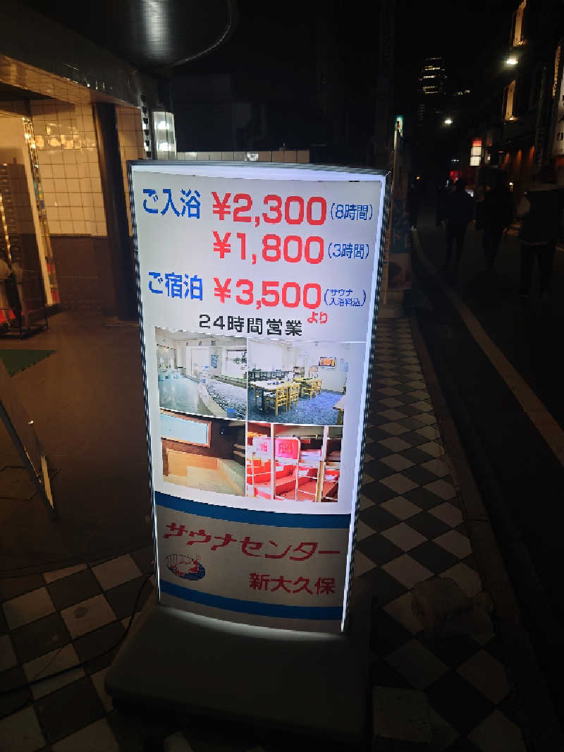 ととのい万太郎さんのサウナセンター新大久保(旧サウナホテルニュー大泉 新大久保店)のサ活写真