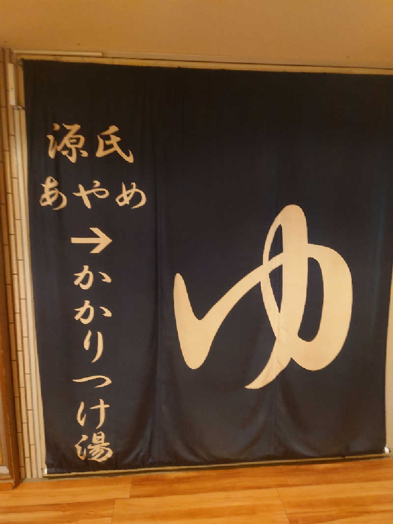 ととのい万太郎さんのホテルサンバレー 富士見のサ活写真