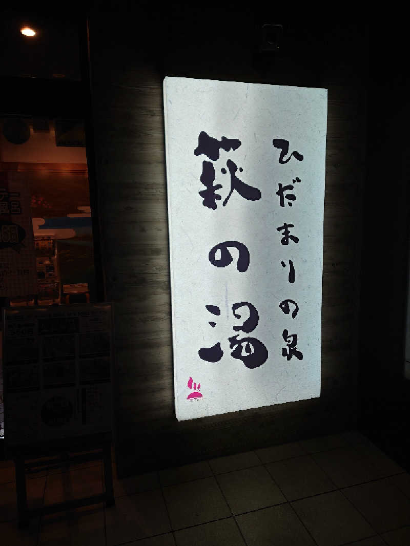 ととのい万太郎さんのひだまりの泉 萩の湯のサ活写真