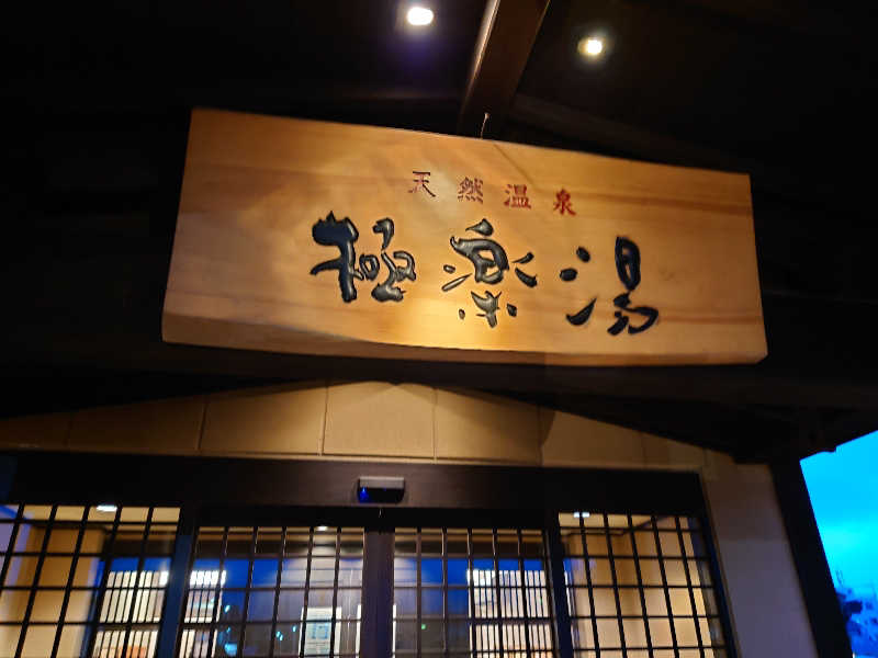 ととのい万太郎さんの極楽湯 三島店のサ活写真