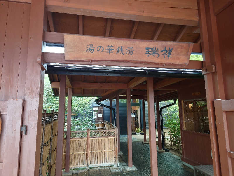 ととのい万太郎さんの湯の華銭湯 瑞祥 松本館のサ活写真