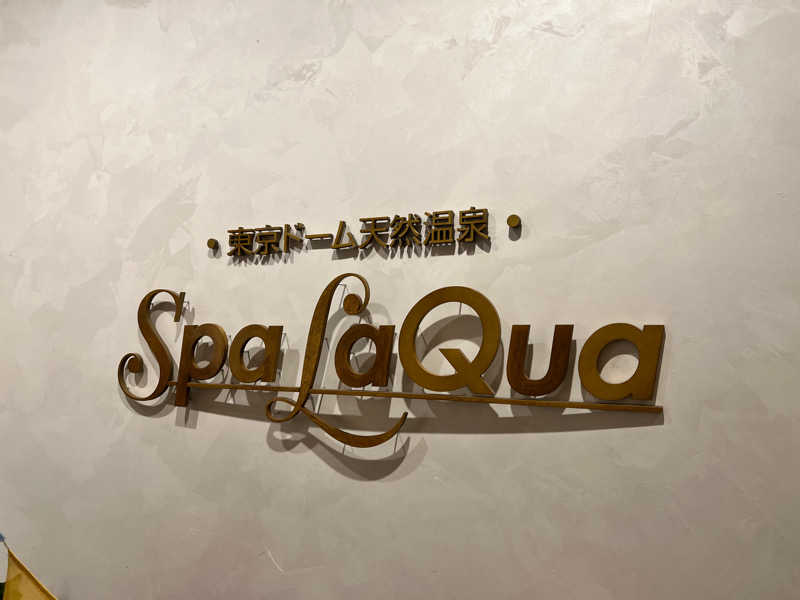 マックスさんの東京ドーム天然温泉 Spa LaQua(スパ ラクーア)のサ活写真