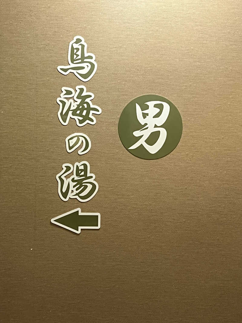 マックスさんのリフレッシュ・スパ クォード (ホテル クォードインyokote)のサ活写真