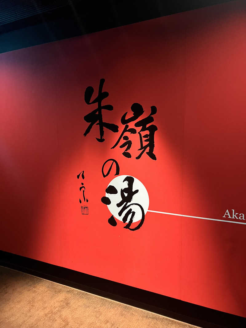 マックスさんの星野リゾート 磐梯山温泉ホテルのサ活写真