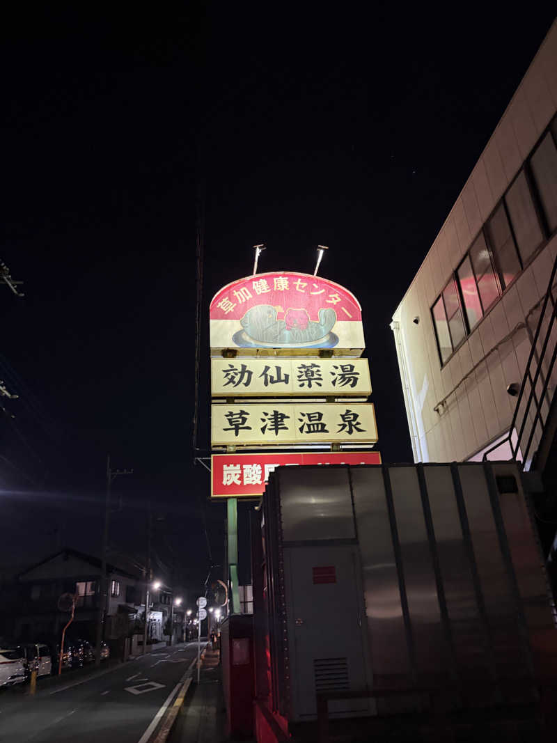 AKIBAさんの湯乃泉 草加健康センターのサ活写真