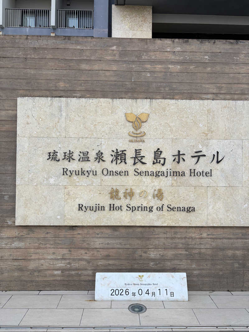 AKIBAさんの琉球温泉 龍神の湯のサ活写真