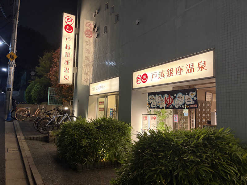 AKIBAさんの戸越銀座温泉のサ活写真