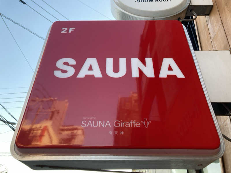 YamaaaさんのSAUNA Giraffe 南天神のサ活写真