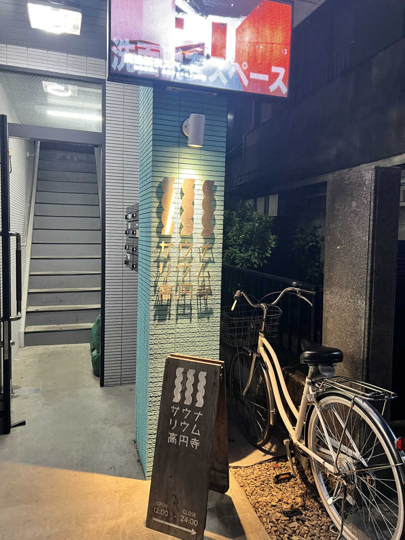 サウナー20250803さんのサウナリウム高円寺のサ活写真