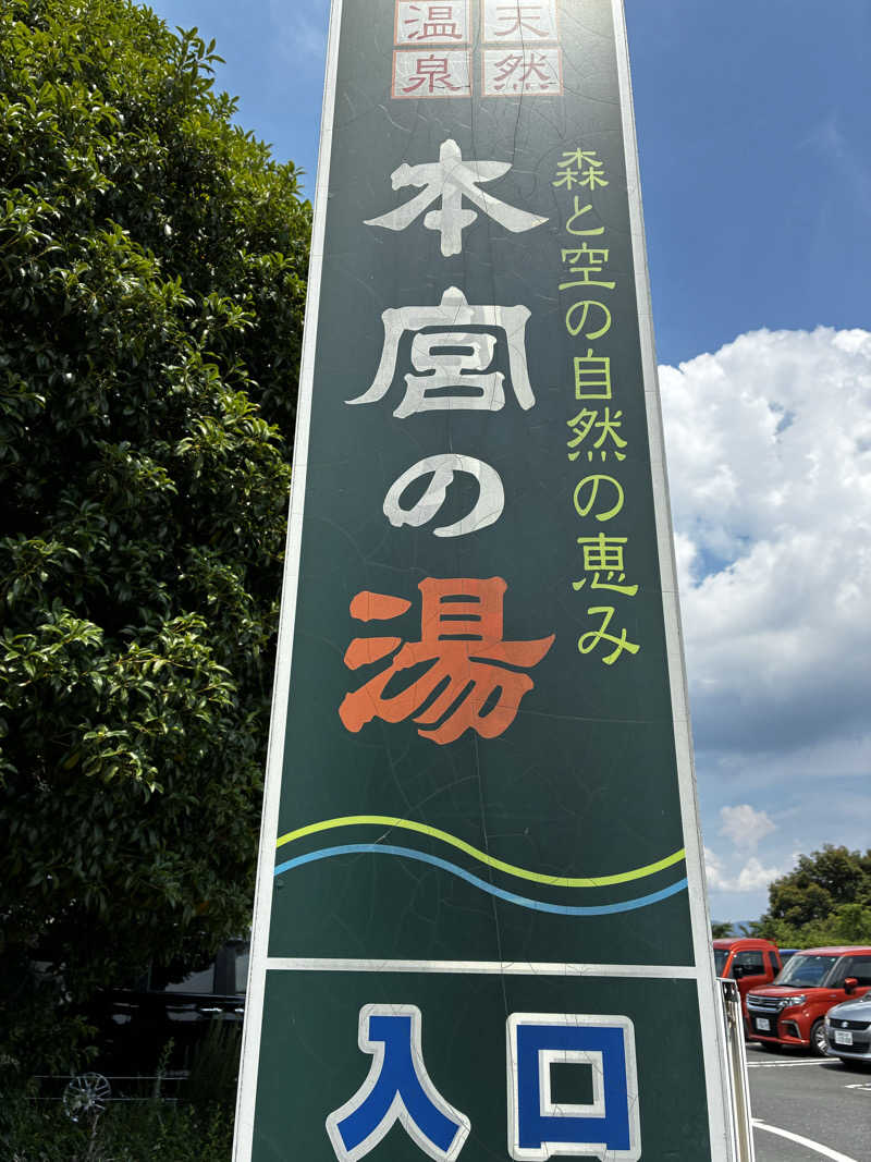 なみさんの天然温泉 本宮の湯のサ活写真