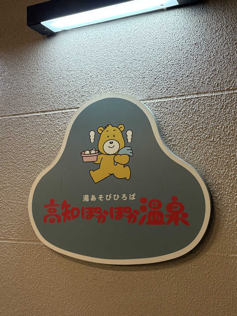 じゅんさんさんの高知ぽかぽか温泉のサ活写真
