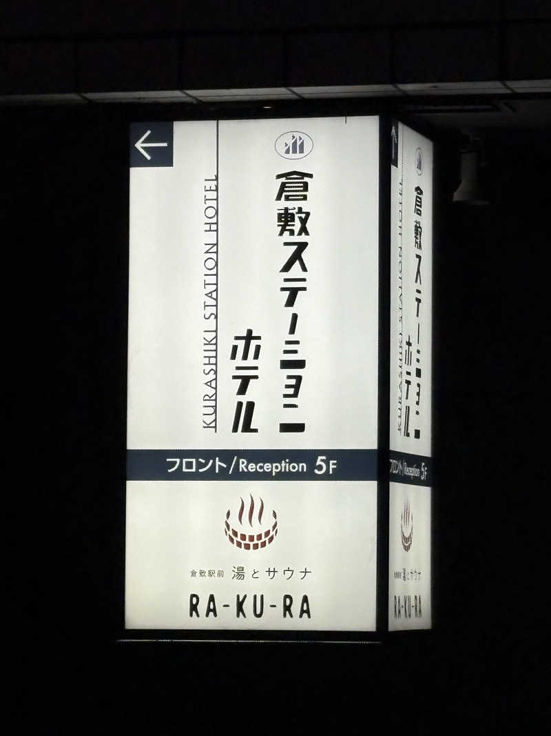 じゅんさんさんの倉敷ステーションホテル RA-KU-RAのサ活写真
