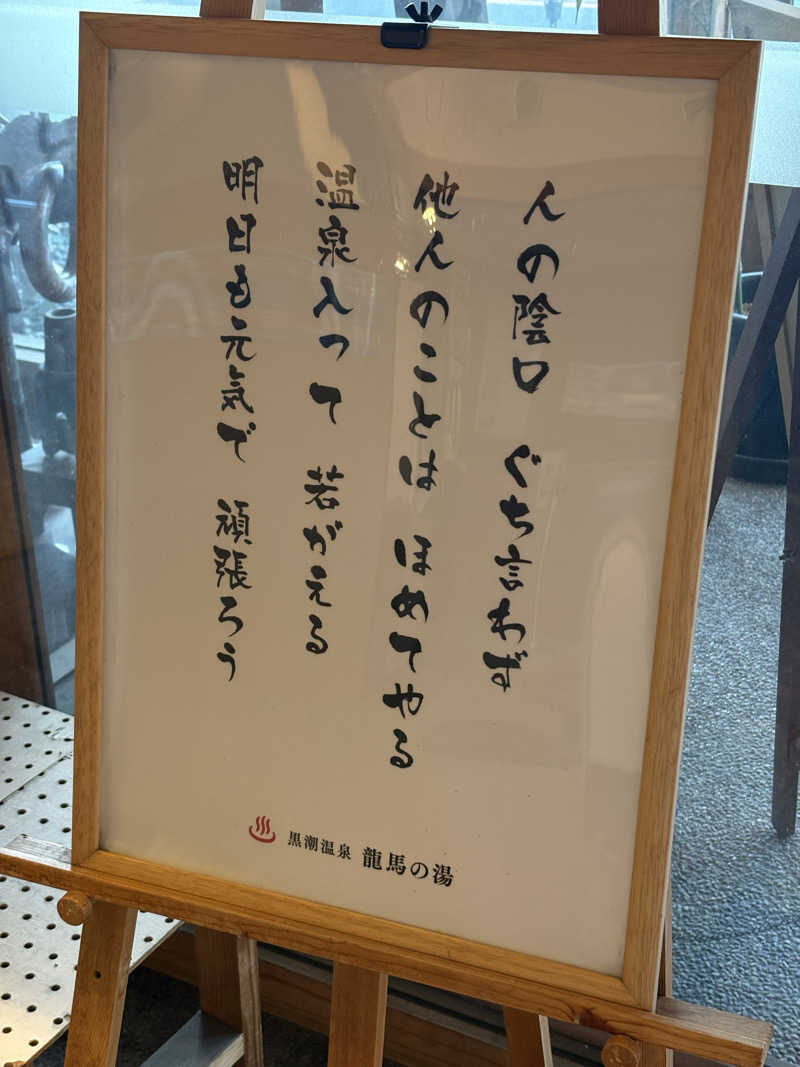 じゅんさんさんの黒潮温泉 龍馬の湯(高知黒潮ホテル)のサ活写真