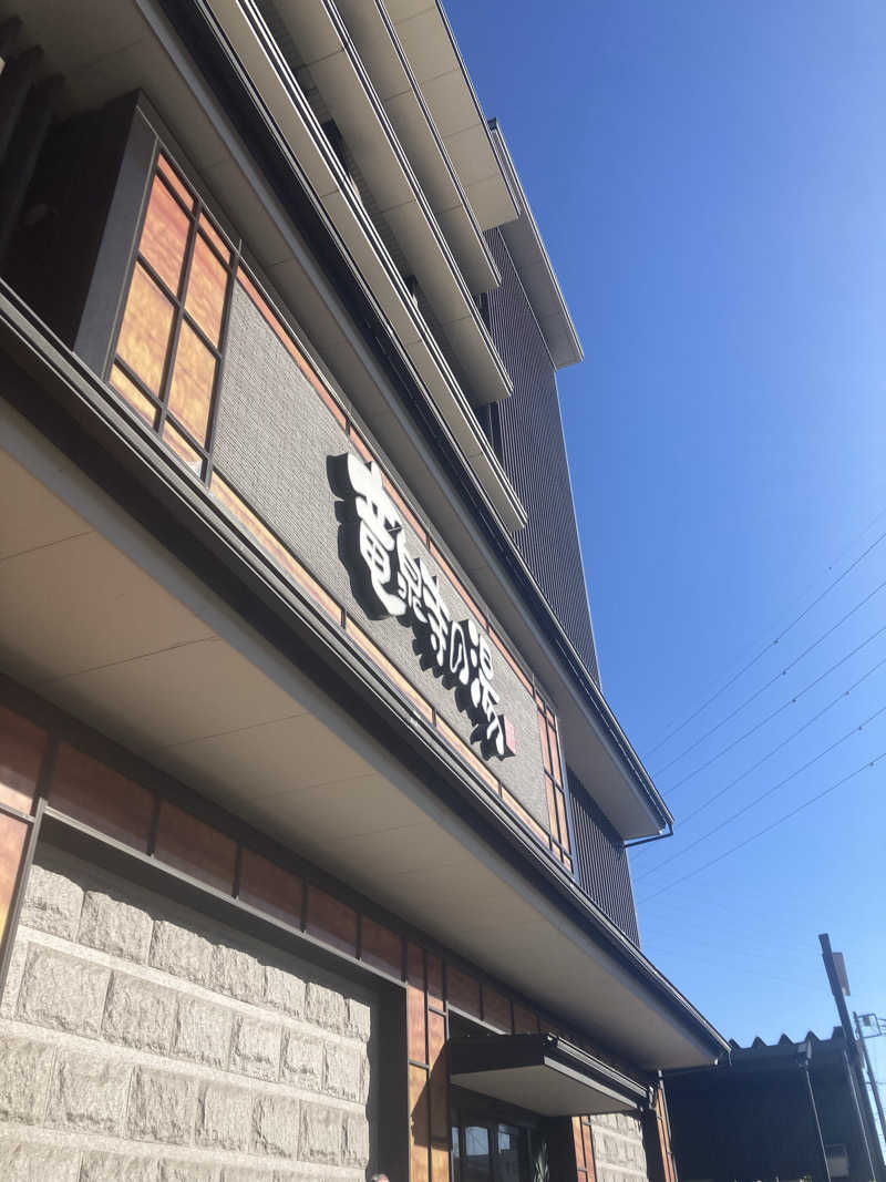 タナゴロンピンポンパンさんの竜泉寺の湯 草加谷塚店のサ活写真