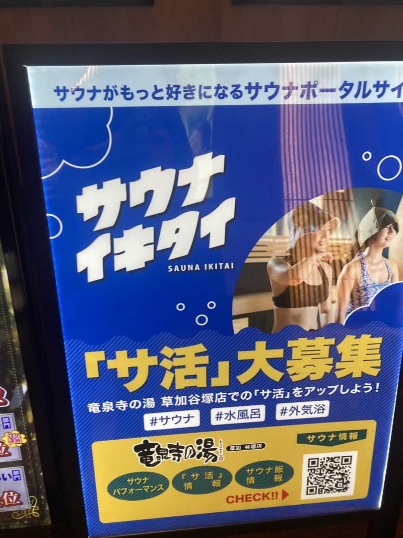 タナゴロンピンポンパンさんの竜泉寺の湯 草加谷塚店のサ活写真