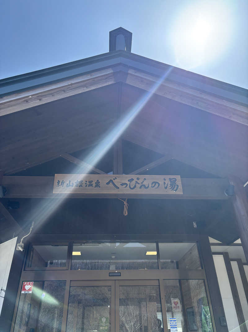 mayukoさんの新山根温泉 べっぴんの湯のサ活写真