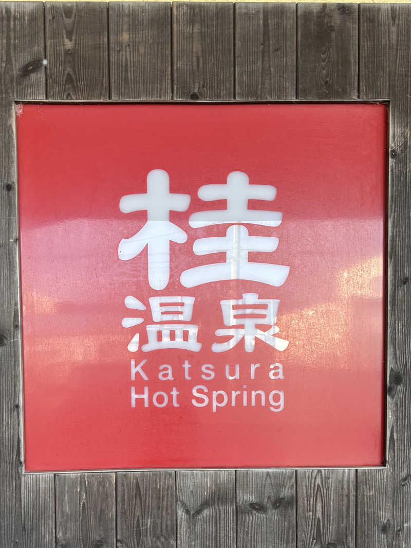 mayukoさんの桂温泉のサ活写真