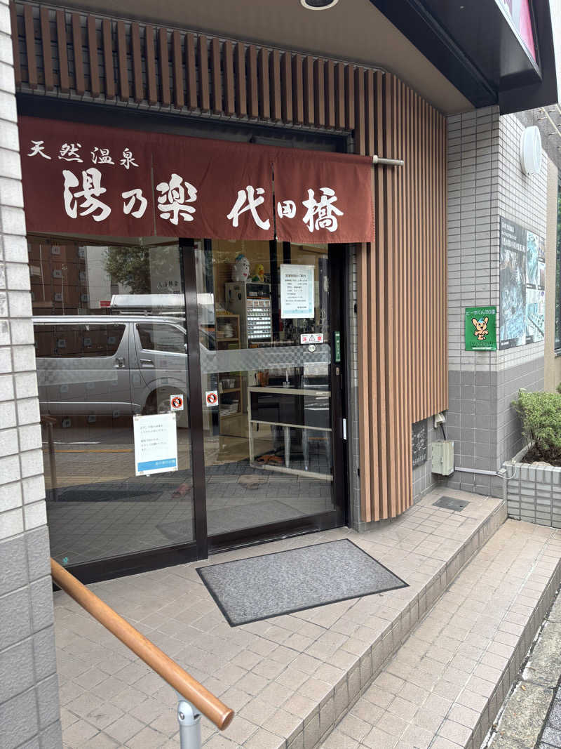 mayukoさんの湯あそびひろば 湯の楽代田橋のサ活写真
