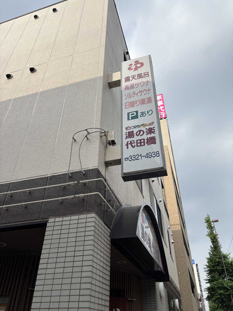 mayukoさんの湯あそびひろば 湯の楽代田橋のサ活写真