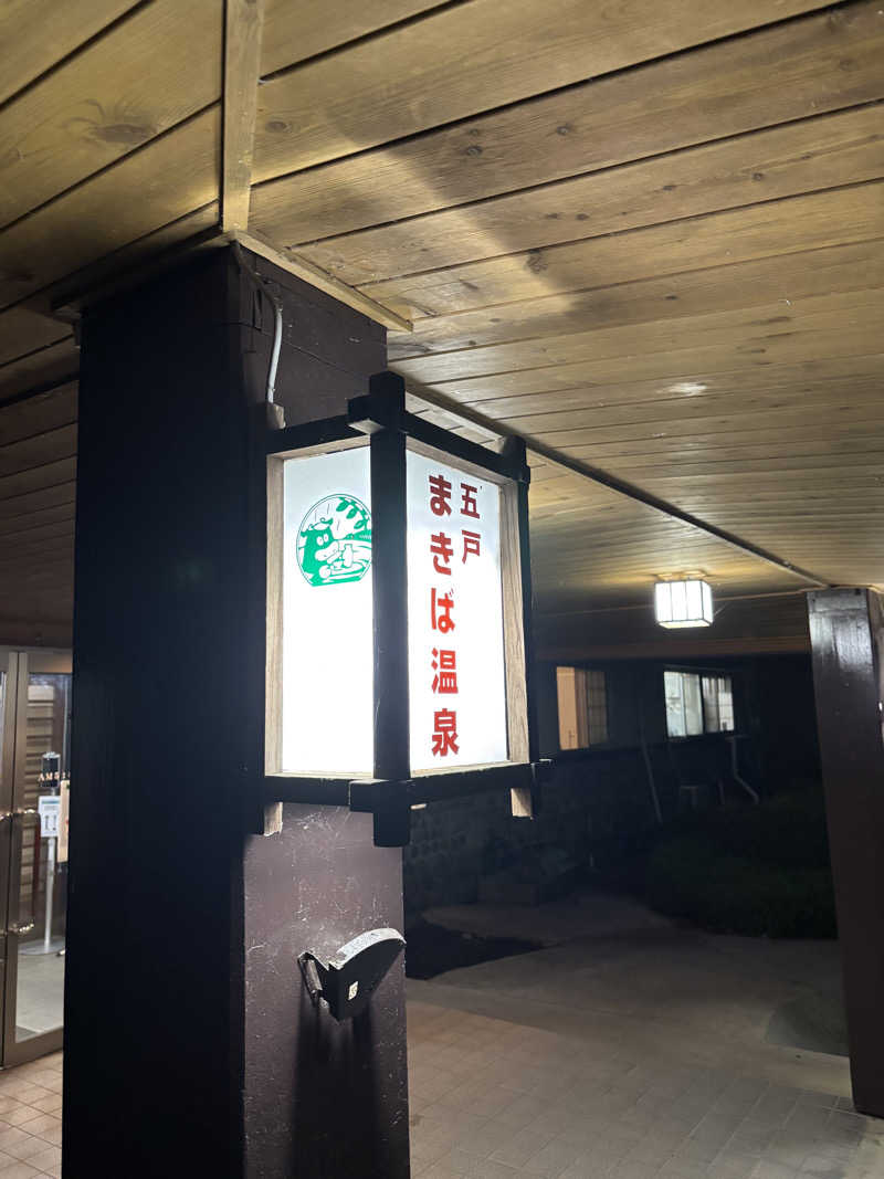 mayukoさんの五戸まきば温泉のサ活写真