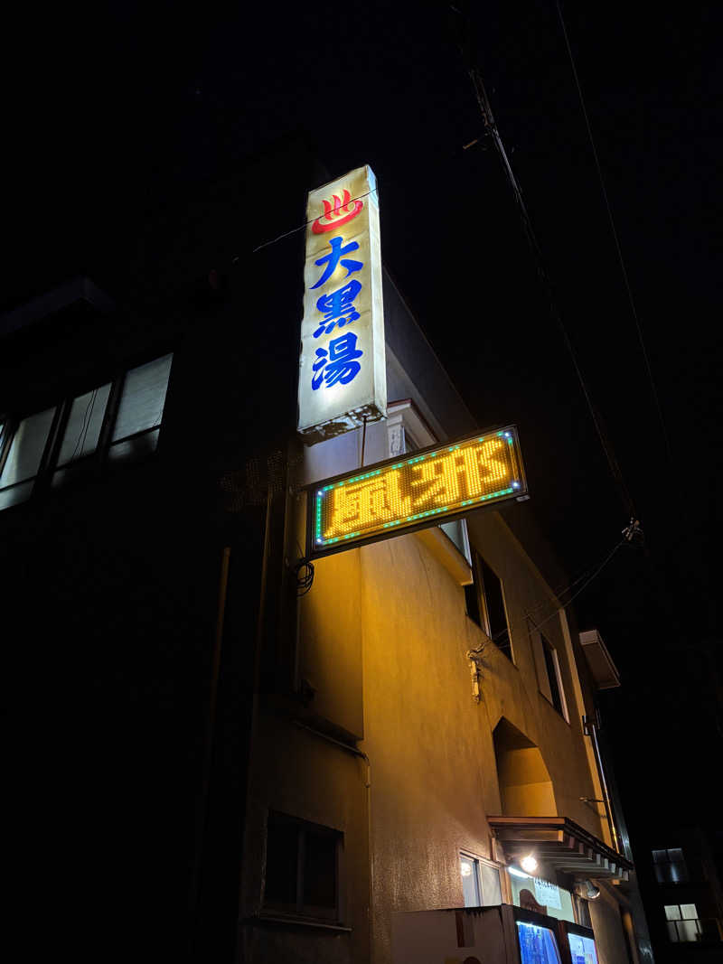 mayukoさんの大黒湯のサ活写真
