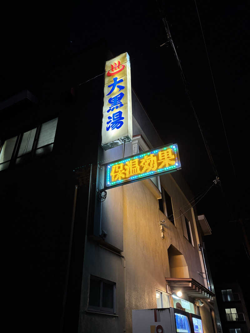 mayukoさんの大黒湯のサ活写真