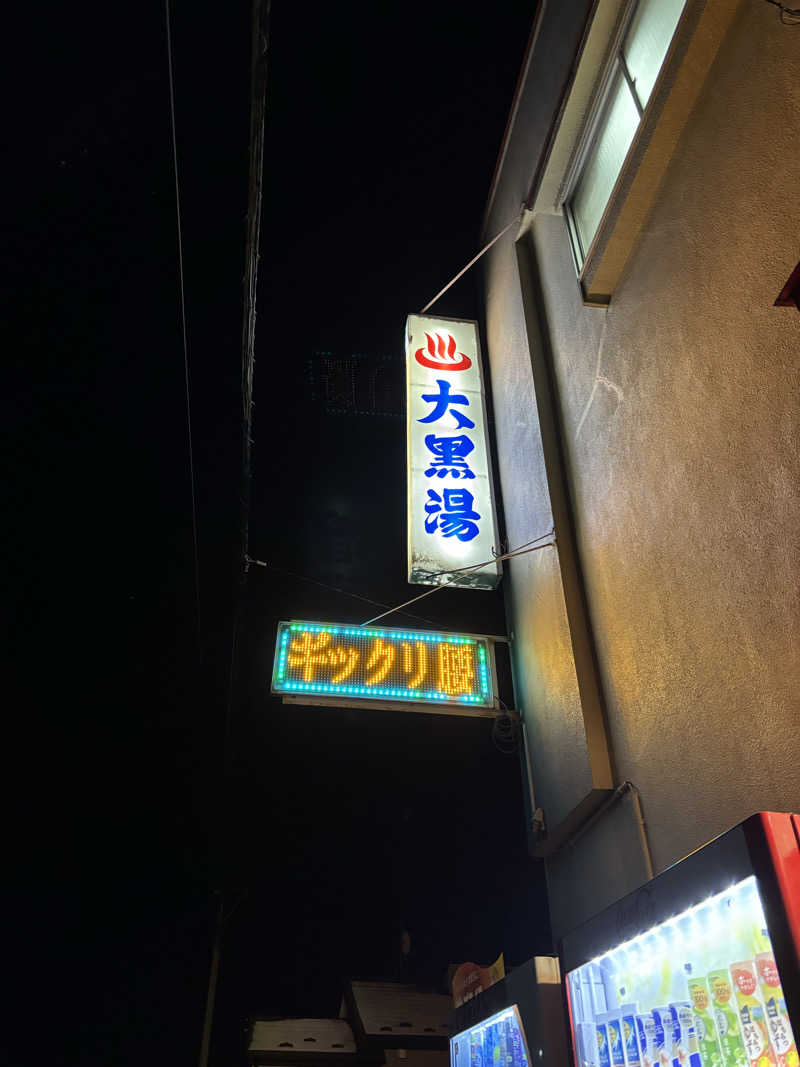 mayukoさんの大黒湯のサ活写真